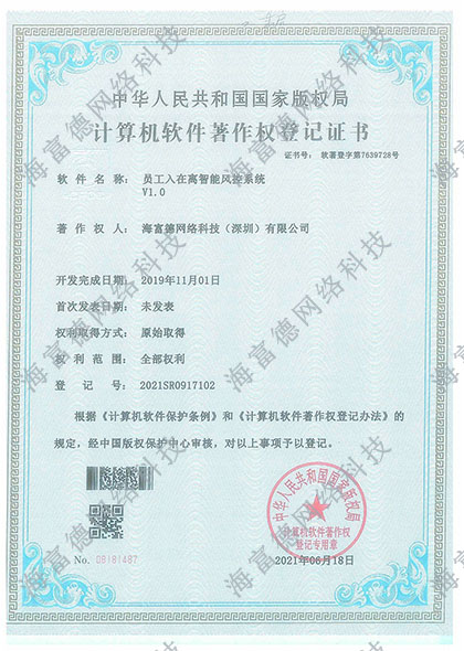 员工入在离智能风控系统