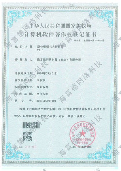 职位说明书大师软件