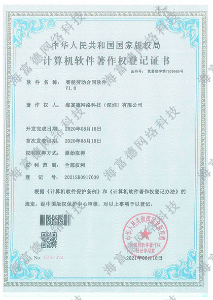 智能劳动合同软件