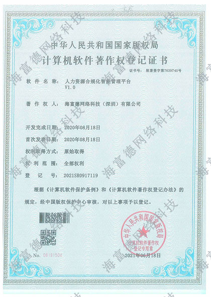 人力资源合规化智能管理系统