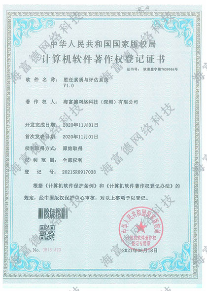 胜任素质与评估系统