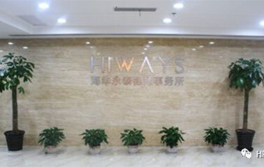 海华永泰律师事务所
