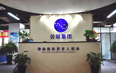 劳联集团