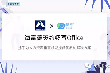畅写携手海富德，为人力资源垂直领域提供优质的解决方案