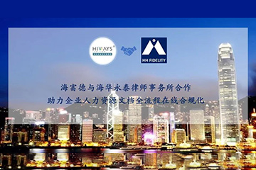 海富德携手海华永泰，助力企业HR文档全流程在线合规化