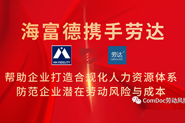 海富德携手劳达，助力企业打造合规化人力资源体系！