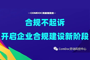 合规不起诉，开启我国企业合规建设新阶段！