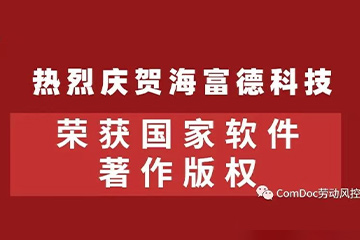 热烈庆贺：海富德科技荣获国家软件著作权！
