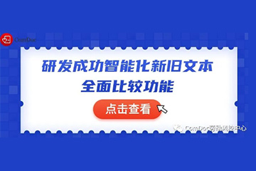 喜讯：公司现已研发成功智能化新旧文本全面比较功能