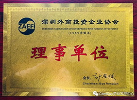 海富德携手深圳外商投资企业协会！