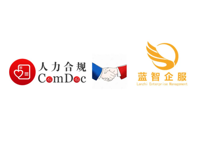 “ComDoc人力合规”与“河南蓝智企服”达成合作，加速河南企业人力合规数字化！