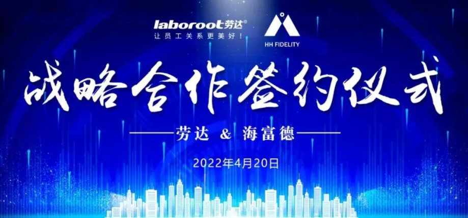 劳达&海富德战略签约，云端劳动法律师事务所“iLaaS”即将上线！